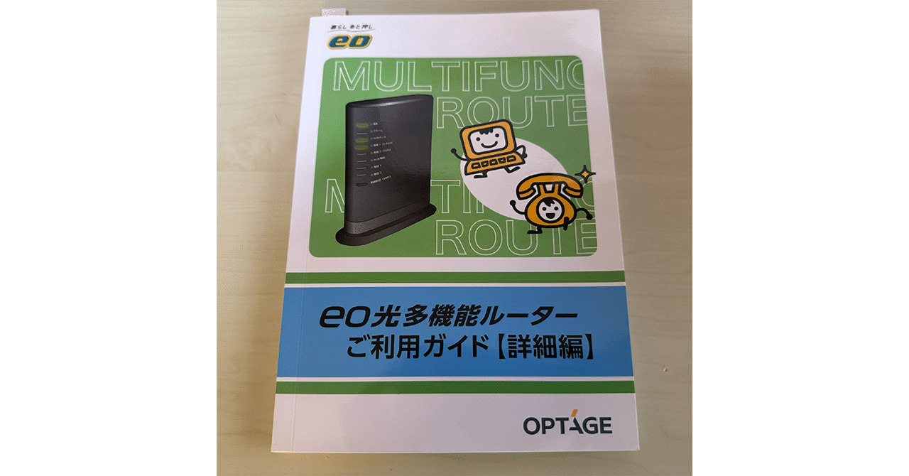 eo光多機能ルーターとNEC Atermのルーターモード設定メモ