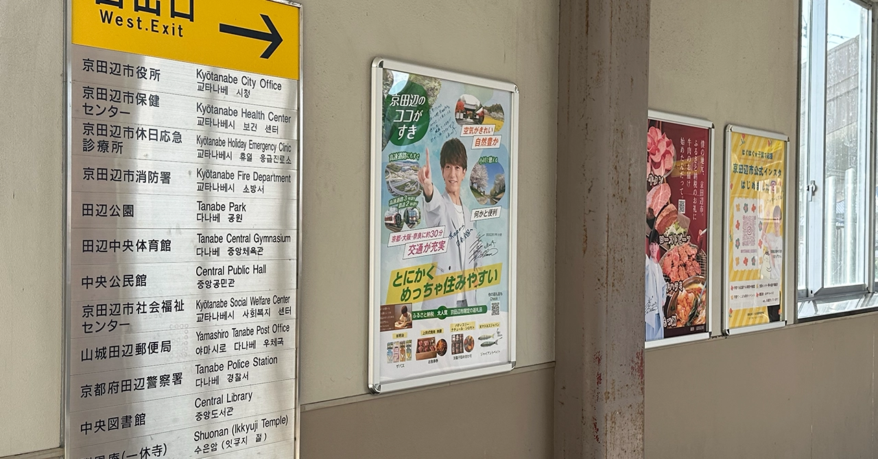 A Kyotanabe City Poster Saying “Anyway, It’s Super Easy to Live Here”